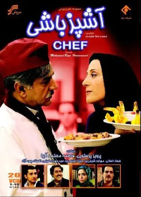 آشپزباشی ۱۳۸۸