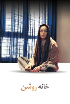 خانه روشن ۱۳۸۴