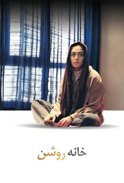 خانه روشن ۱۳۸۴