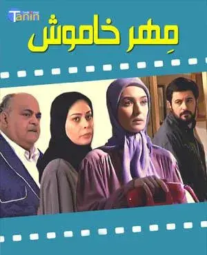 مهر خاموش ۱۳۸۱