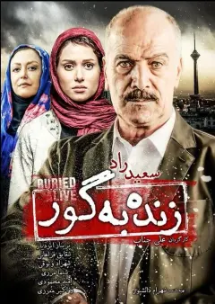زنده به گور ۱۳۹۳