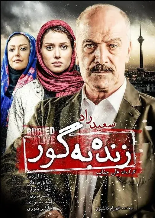 زنده به گور ۱۳۹۳