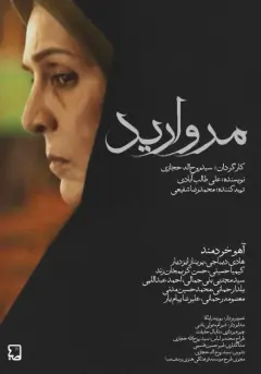 مروارید ۱۳۹۳