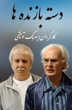 دسته بازنده ها ۱۳۸۹