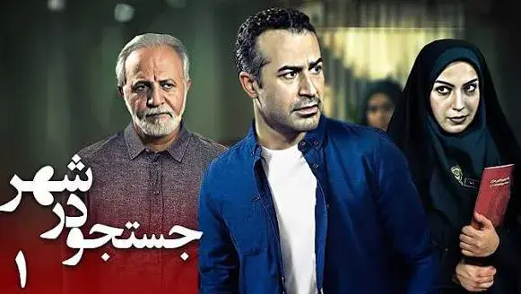 تریلر سریال جستجو در شهر