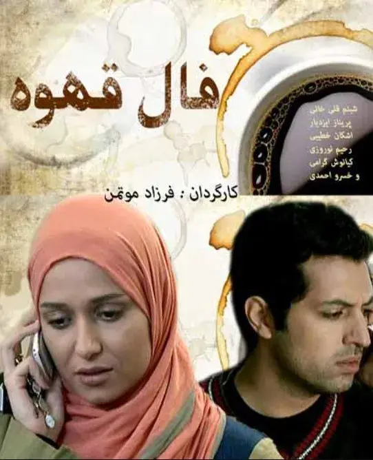 فیلم فال قهوه (Fal-e Ghahve 2010)