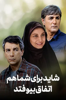شاید برای شما هم اتفاق بیفتد ۱۳۸۸