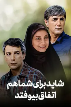 شاید برای شما هم اتفاق بیفتد ۱۳۸۸