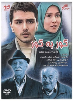 گور به گور ۱۳۸۹