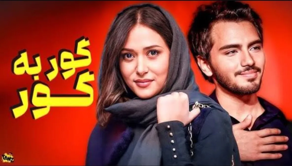 فیلم گور به گور (Goor Be Goor 2009)