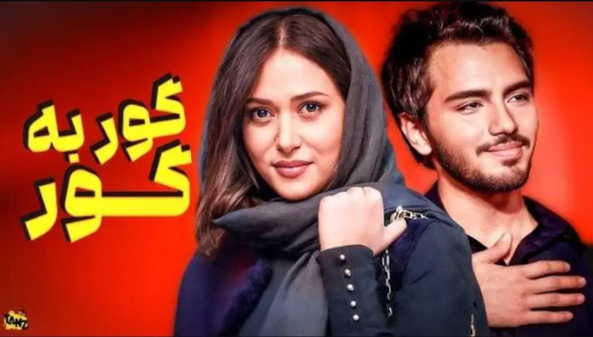 فیلم گور به گور (Goor Be Goor 2009)