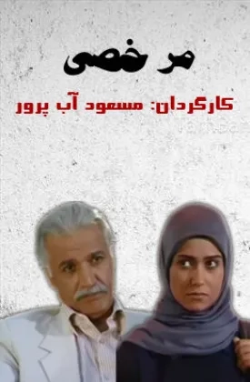 مرخصی ۱۳۸۸