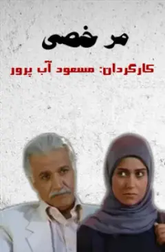مرخصی ۱۳۸۸