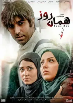 همان روز ۱۳۸۷