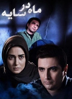 ماه در سایه ۱۳۸۶