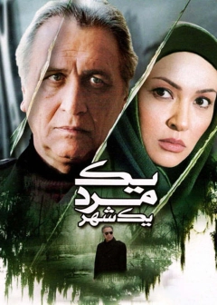 یک مرد، یک شهر ۱۳۸۶