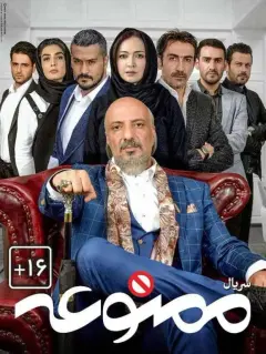 ممنوعه ۱۳۹۷