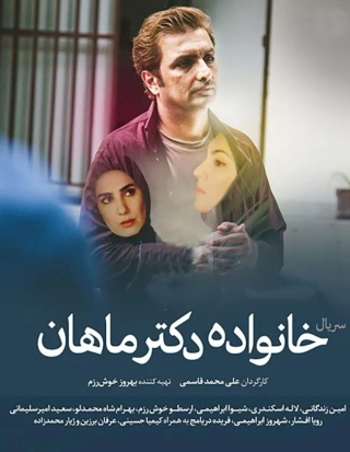 خانواده دکتر ماهان ۱۳۹۸