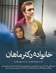 خانواده دکتر ماهان ۱۳۹۸