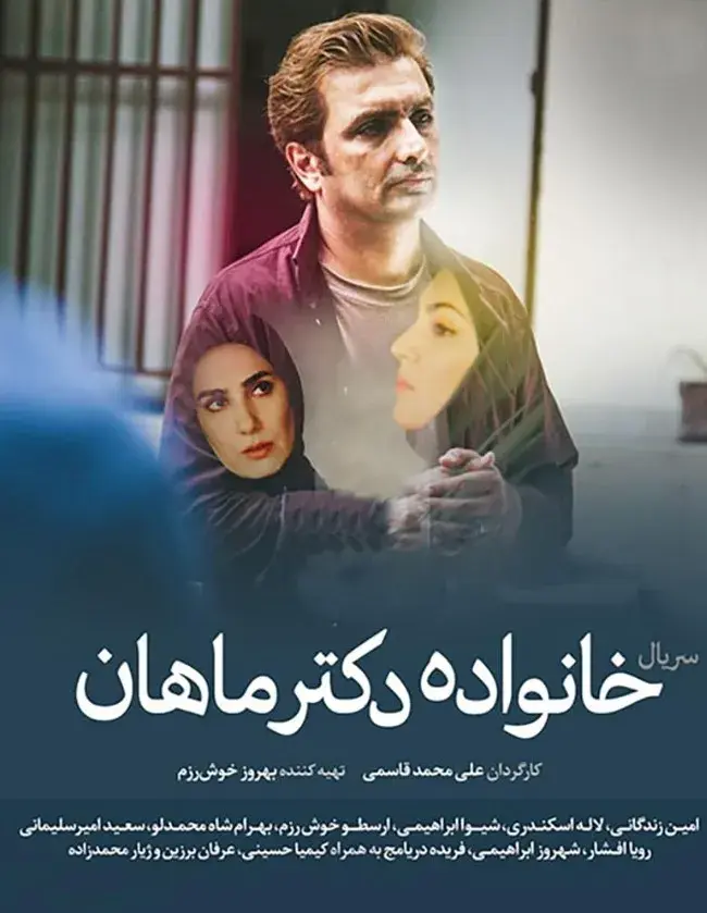 سریال خانواده دکتر ماهان ۱۳۹۸