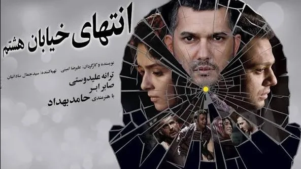 فیلم انتهای خیابان هشتم (۱۳۸۹)