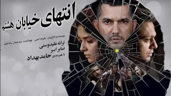 تریلر فیلم انتهای خیابان هشتم