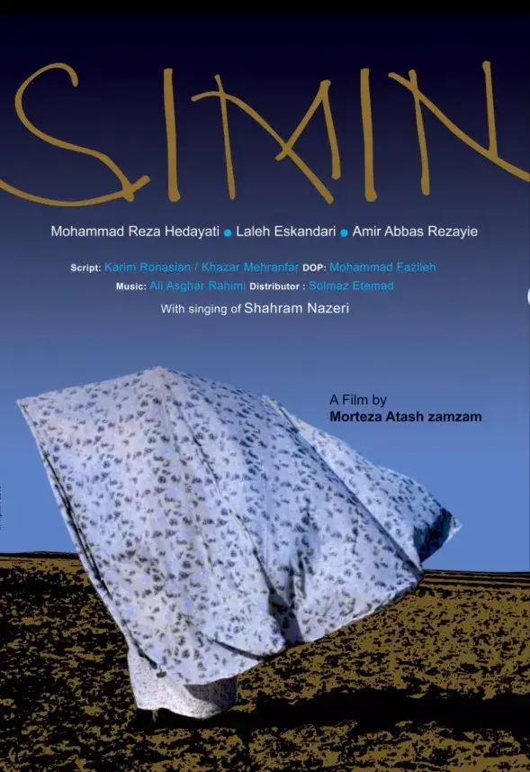 سیمین ۱۳۹۷