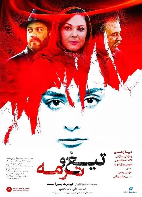 تیغ و ترمه ۱۳۹۷
