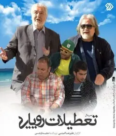 تعطیلات رویایی ۱۳۹۶