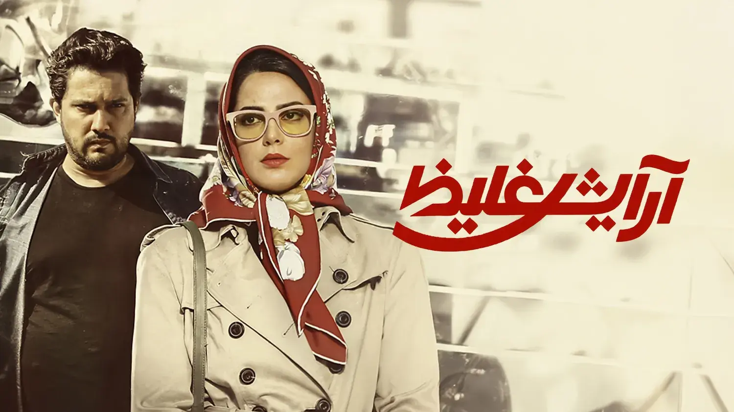 تریلر فیلم آرایش غلیظ 1392