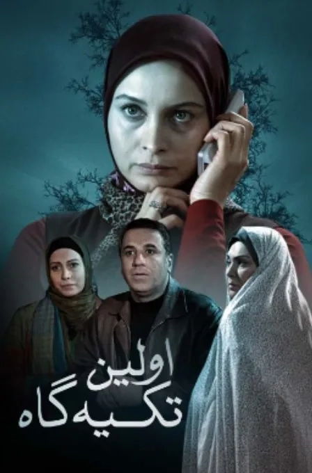 فیلم اولین تکیه گاه (Avvalin Tekyegah 2013)
