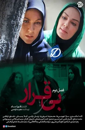 سریال بی قرار (Restless 2013)