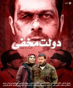 دولت مخفی ۱۳۹۰