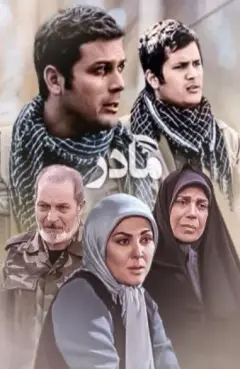 مادر ۱۳۹۰