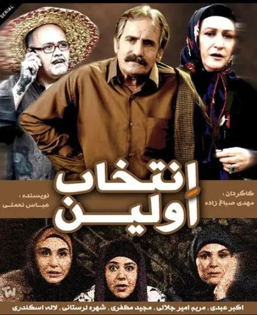 سریال اولین انتخاب ۱۳۹۲