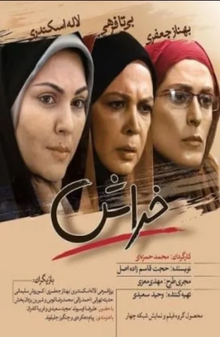 فیلم خراش ۱۳۹۰