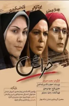 فیلم خراش ۱۳۹۰
