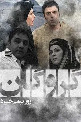 فیلم گروگان روز بر می خیزد (Gerogan Rooz Barmikhizad 2010)