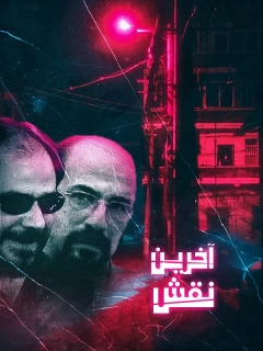 آخرین نقش ۱۳۸۶