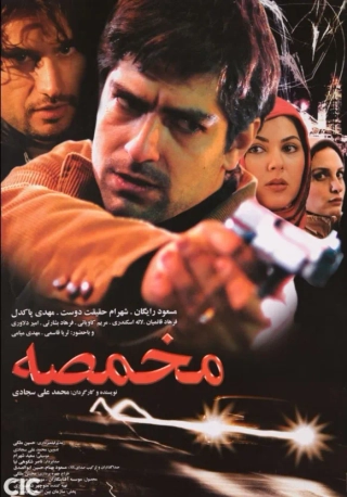 مخمصه ۱۳۸۵