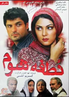 نطفه شوم ۱۳۹۲