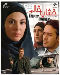 خشاب خالی ۱۳۸۷