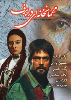 مهمانخانه ای در برف ۱۳۸۶