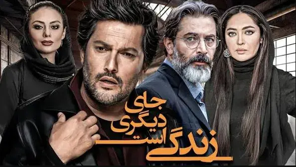 تریلر فیلم زندگی جای دیگریست