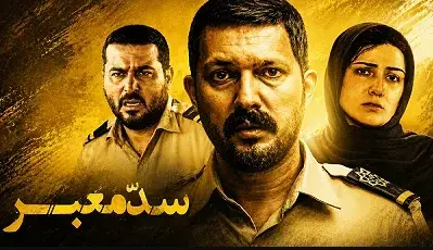 فیلم سد معبر 1395