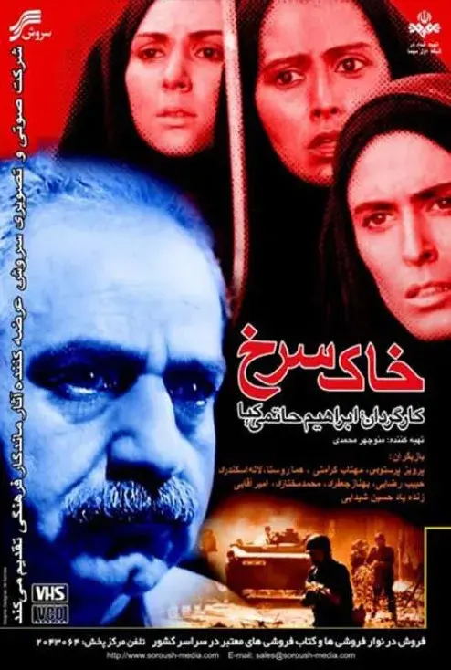 خاک سرخ ۱۳۷۹