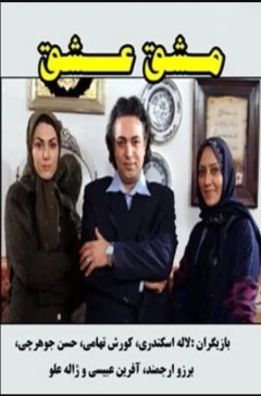 مشق عشق ۱۳۸۲