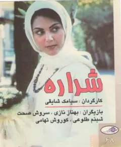 شراره ۱۳۷۸