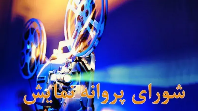 صدور پروانه نمایش برای ۲۱ فیلم؛ لیست تازه سازمان سینمایی منتشر شد