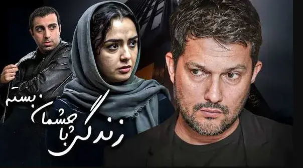 فیلم زندگی با چشمان بسته (Life with Closed Eyes 2010)